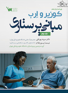 مبانی پرستاری کوزیر و ارب جلد دوم